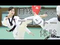 【おうち deアスリート】目線カメラでテコンドー体験|山田美諭