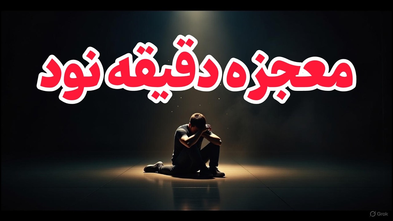 چرا خداوند و معجزه هاش در دقیقه ۹۰ از راه می رسند