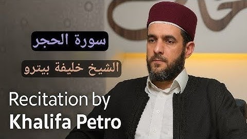 تلاوة نادرة لسورة الحجر | الشيخ خليفة بيترو برواية قالون | Libya Quran