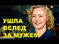 Ушла за мужем!  Болезнь Альцгеймера и жизнь легенды фильма Укротительница тигров - Людмила Касаткина