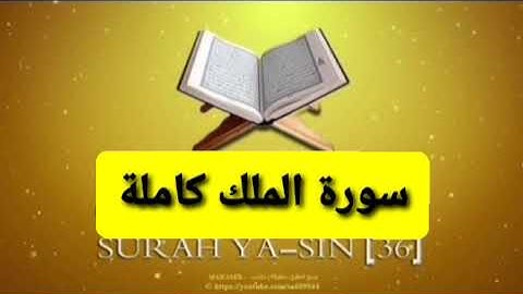 سورة الملك كاملة بصوت جميل جدا الشيخ يحي الحليلي