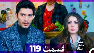 عشق منطق انتقام - Eshgh Mantegh Entegham  قسمت 119 (Dooble Farsi)