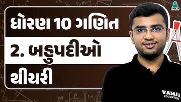 Std 10 Maths Chapter 2 theory | બહુપદીઓ | Gujarati Medium