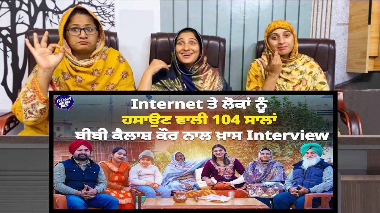 Internet ਤੇ ਲੋਕਾਂ ਨੂੰ ਹਸਾਉਣ ਵਾਲੀ 104 ਸਾਲਾਂ ਬੀਬੀ ਕੈਲਾਸ਼ ਕੌਰ ਨਾਲ ਖ਼ਾਸ Interview - Pak Girls Reaction 