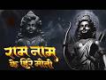 राम नाम के हीरे मोती | Hindi Bhajan 2026 | Ram Naam Ke Heere Moti | Shree Ram Songs | Ram Bhajan