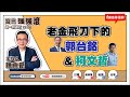 【寶島強強滾】老金飛刀下的郭台銘&柯文哲! |坐著呼吸才順,恐是心臟衰竭! 來賓:郭志東 國泰醫院心臟外科主治醫師| 陳東豪 主持 2023 0628 【寶島強強滾】老金飛刀下的郭台銘&柯文哲! |坐著呼吸才順,恐是心臟衰竭! 來賓:郭志東 國泰醫院心臟外科主治醫師| 陳東豪 主持 2023 0628