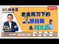 【寶島強強滾】老金飛刀下的郭台銘&柯文哲！ ｜坐著呼吸才順，恐是心臟衰竭！  來賓：郭志東 國泰醫院心臟外科主治醫師｜  陳東豪 主持 2023 0628