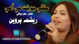 Mitee Jo But He Ahy || New Sindhi Song || Singer Reshma Parveen || Poet Mehar Dibai || 2025