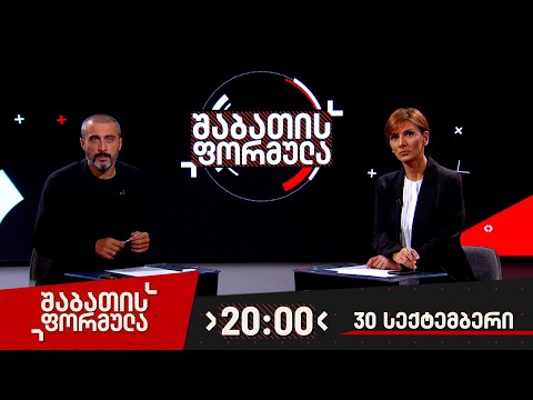 შაბათის ფორმულა — 30 სექტემბერი, 2023 წელი