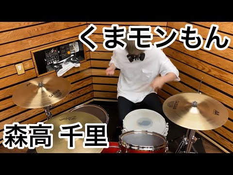 [森高 千里] おばけドラマーが「くまモンもん」激しく叩いてみた