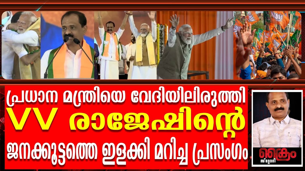 മേയറെ കെട്ടിപിടിച്ച് മോദി കേട്ടത് തീപ്പൊരി പ്രസംഗം | VV Rajesh - YouTube