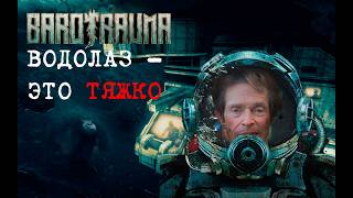 Водолаз - это тяжко | Прохождение Barotrauma №1