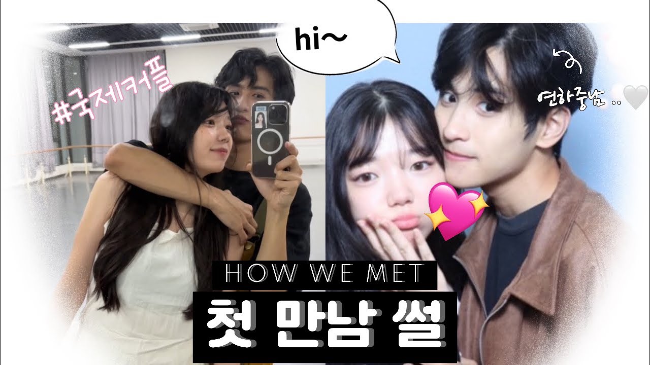 [한중커플][中文]첫 만남부터 사귀기까지 •• 🤤  【中韩情侣】我们是怎么认识的 ?