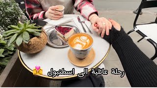 فلوق اسطنبول مع العائلة ??| شادن