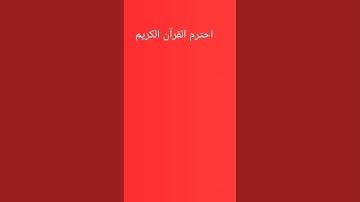 احترم القرآن الكريم❤فضلا وليس أمرا