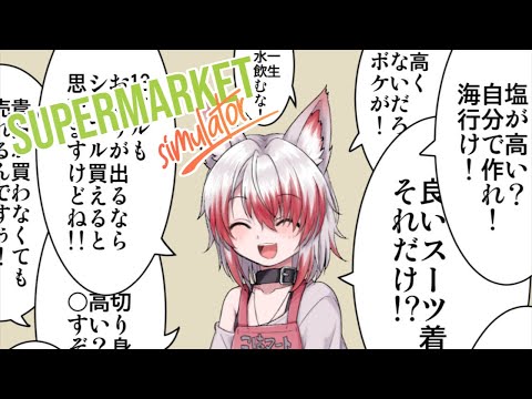 【 Supermarket Simulator 】どのくらいセーブデータ飛んだかわからないスーパーマーケット【VEE/秋雪こはく】