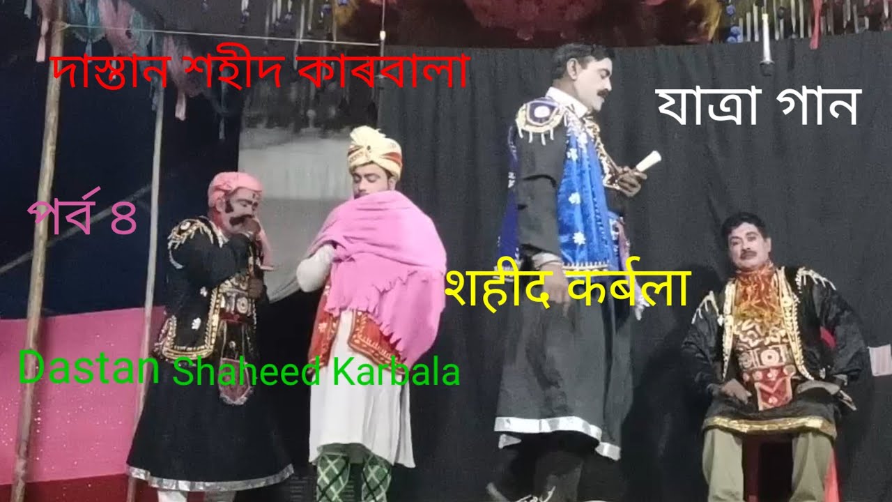 দাস্তান শহীদ কাৰবালা।পর্ব ৪ । Dastan Shaheed Karbala । शहीद कर्बला । যাত্ৰা পালা। যাত্ৰা গান ।