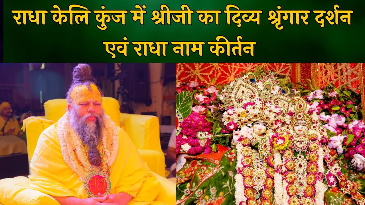 राधा केलि कुंज में श्रीजी का दिव्य श्रृंगार दर्शन एवं राधा नाम कीर्तन // 21/06/24