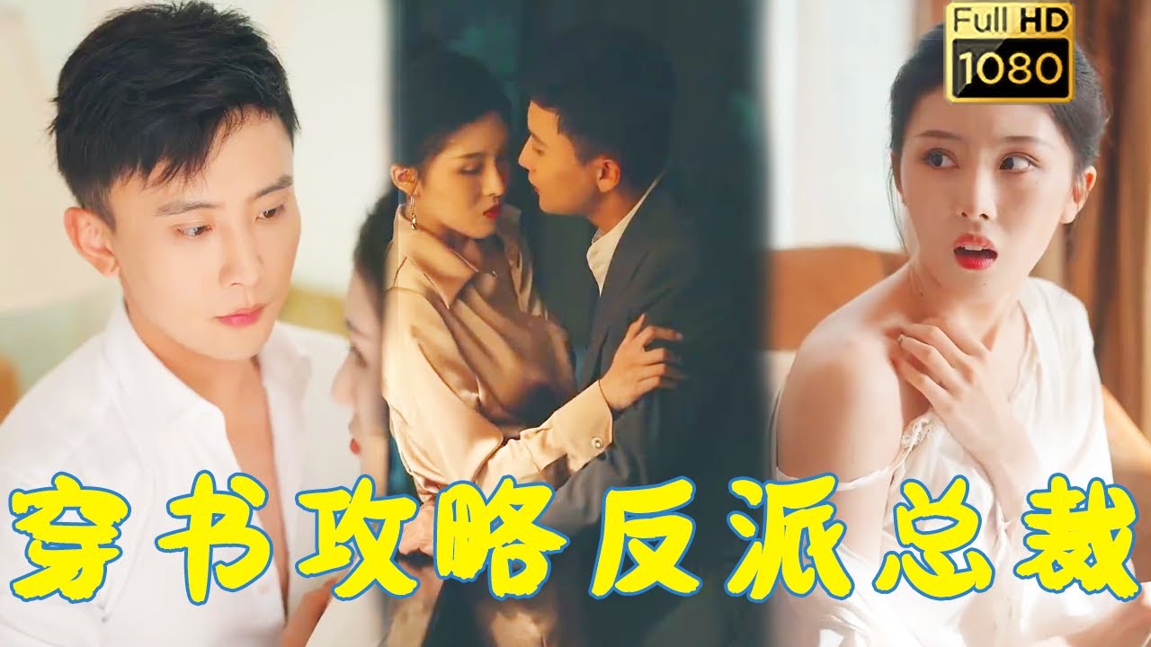 荒唐旅程：攻略反派的穿书冒险