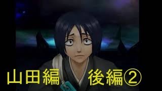 Bleach白刃きらめく輪舞曲 山田花太郎編後編 Youtube