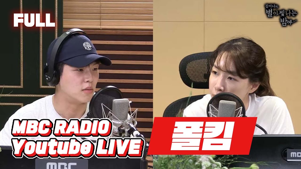 [FULL] 💚폴킴💚과 함께라면 별밤 정말 괜찮은걸...👍🤦 / 김이나의 별이 빛나는 밤에 / MBC 220630 방송