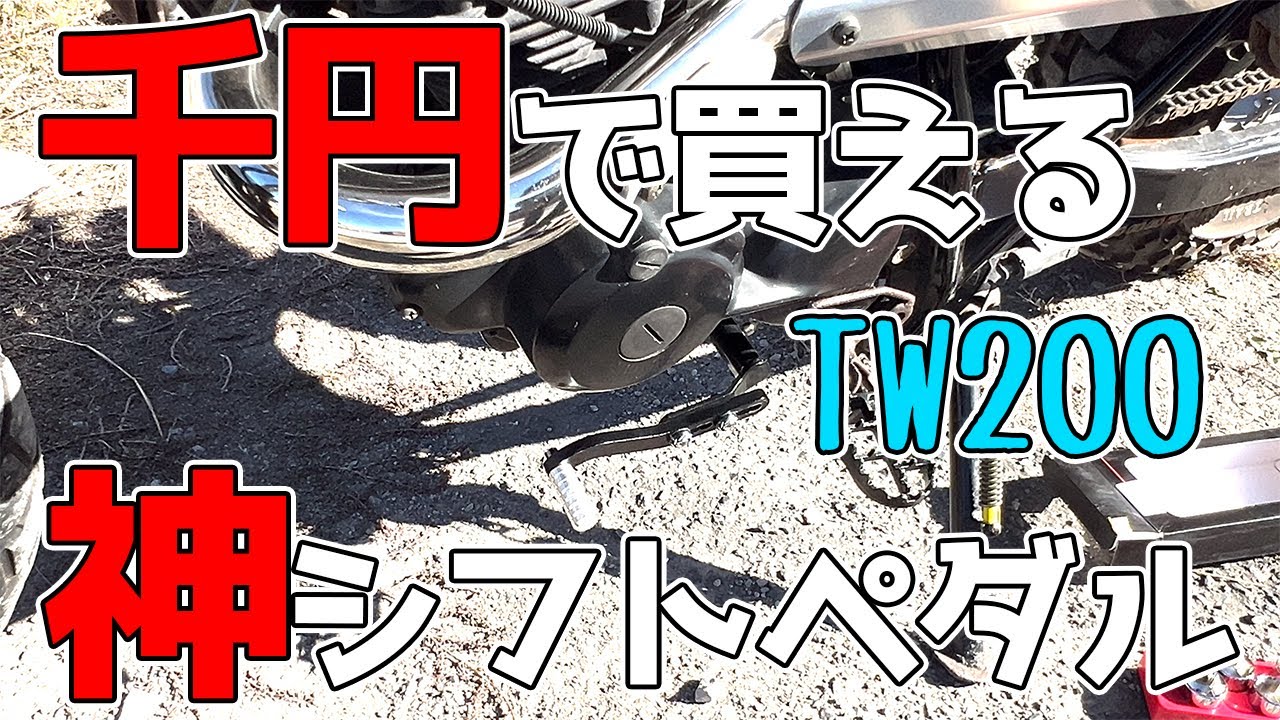 2023年TW200用コスパ最高のシフトペダルを紹介します！ - YouTube