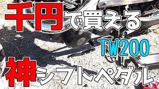 2023年TW200用コスパ最高のシフトペダルを紹介します！