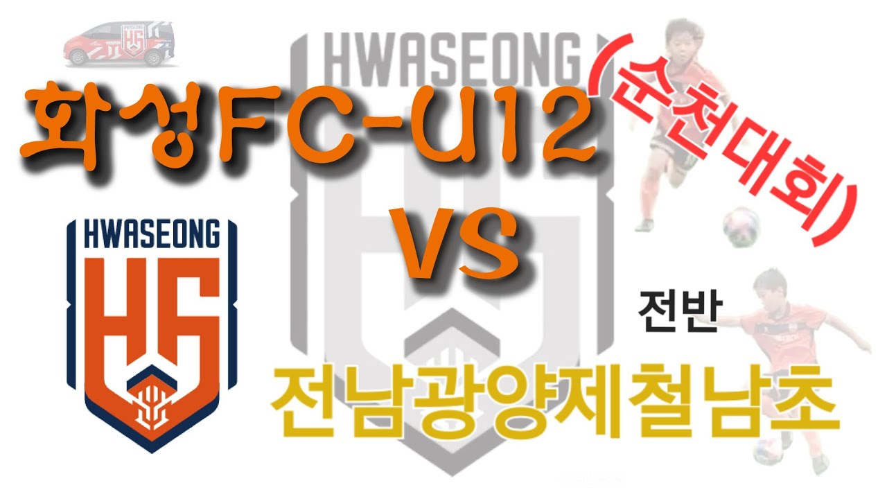 260220(순천대회1차) 화성FC u12 vs 전남광양제철남초(전남드래곤즈) 4대3 승. 전반전