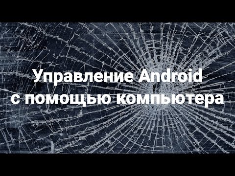 Управление Android с помощью компьютера