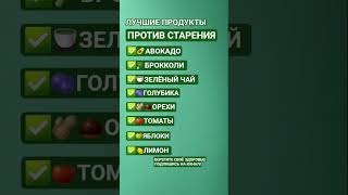 Лучшие продукты против старения!