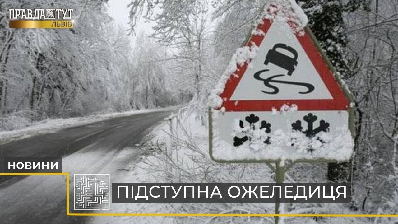 Обережно: ожеледиця! Чи встигають комунальні служби усувати наслідки примхливої погоди у Львові?