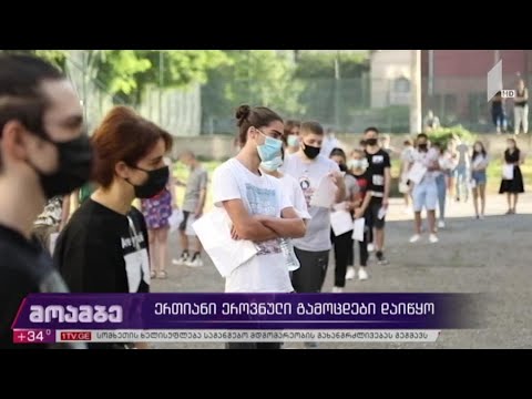 ერთიანი ეროვნული გამოცდები დაიწყო