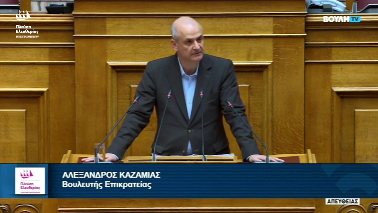 Η ομιλία του Αλέξανδρου Καζαμία στην Ολομέλεια της Βουλής - Κύρωση Συμφωνίας με Αρμενία (26/2/26)