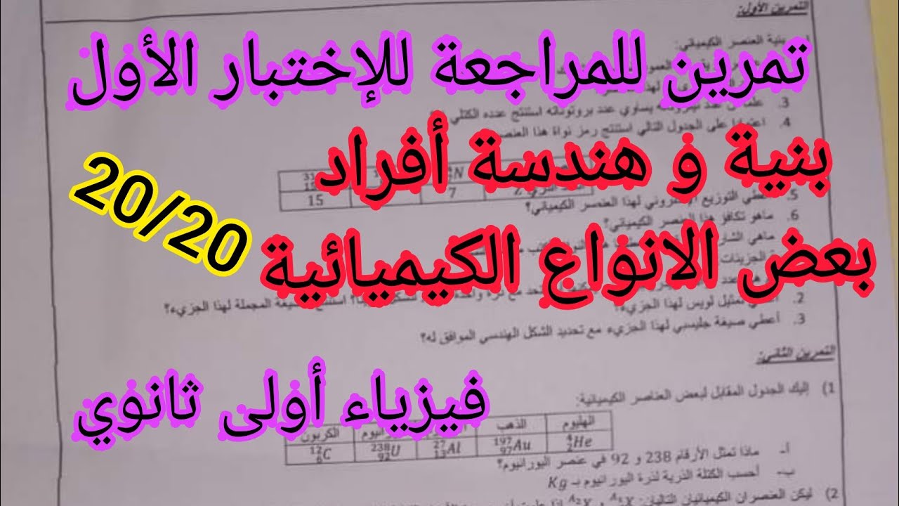 تمرين للمراجعة للإختبار الأول في مادة الفيزياء للسنة أولى ثانوي