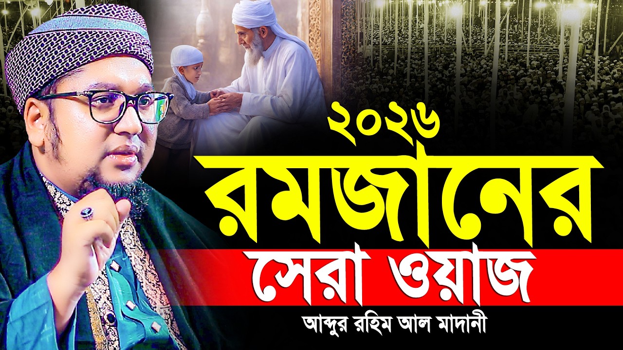 ২০২৬ জাদুমাখা কন্ঠে রমজানের শ্রেষ্ট ওয়াজ | আব্দুর রহিম আল মাদানী| Abdur Rahim Al Madani New Waz 2026