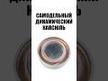 Самодельный динамический капсюль