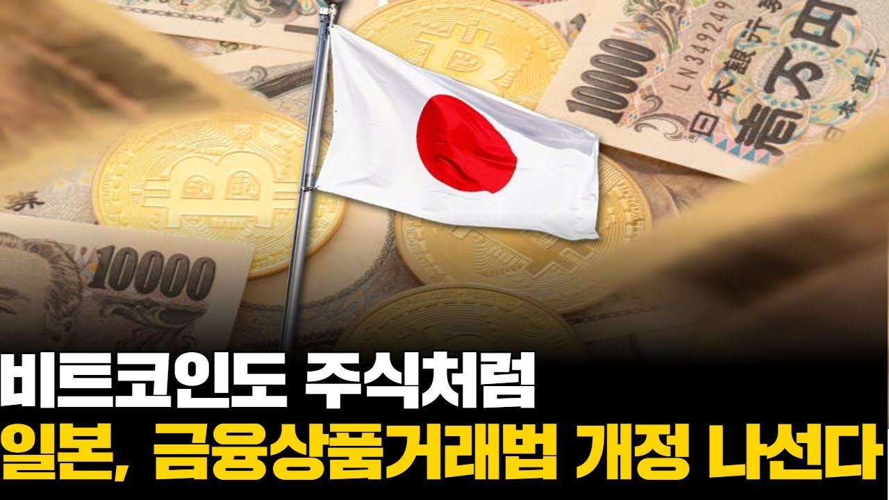비트코인도 주식처럼…일본, 금융상품거래법 개정 나선다