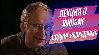 27.  Лекция о фильме «Подвиг разведчика» Бориса Барнета