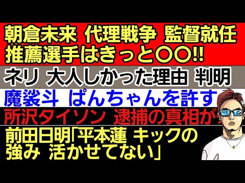 〇朝倉未来監督の推薦選手はおそらく⚫⚫〇前田日明の平本蓮評〇武尊に誰でも会える？〇魔裟斗 ぱんちゃんに免罪符を与える〇所沢タイソン 逮捕の真相がクソ〇ネリ 会見で大人しかった理由〇平田樹 ハーツ復帰