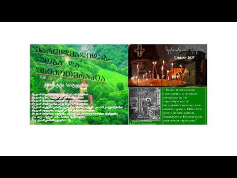 მართლმადიდებლური ფსიქოთერაპია/Православная психотерапия/: \"რისთვის მიმატოვე ადამიანო\"