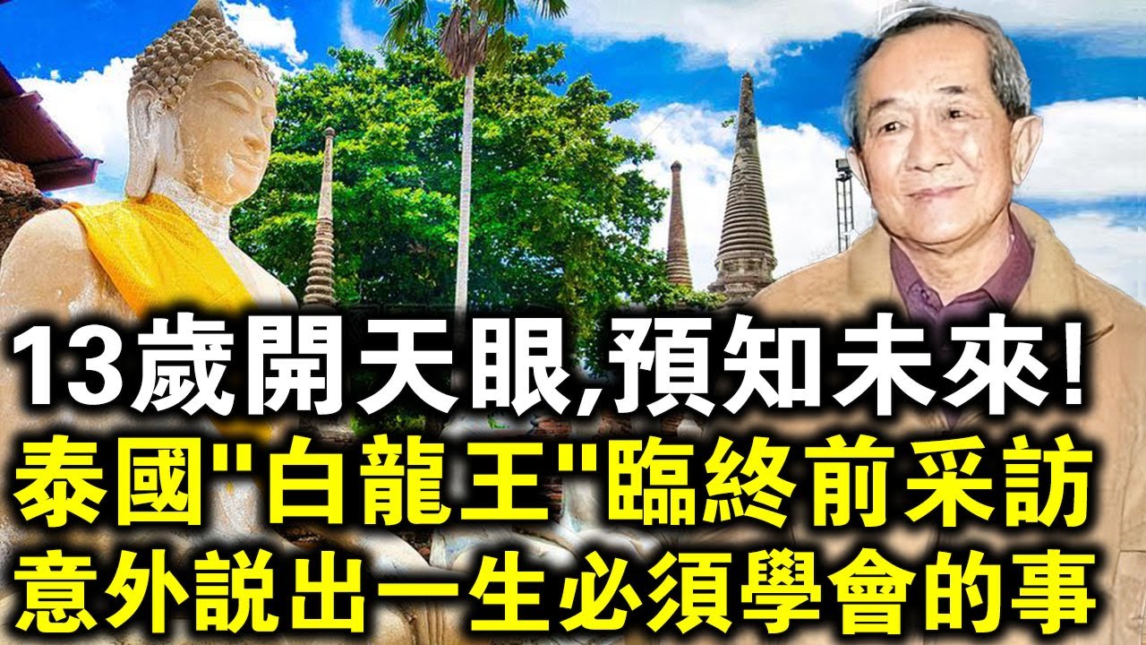 泰國白龍王說范冰冰前世，是真的嗎？白龍王17大神奇預言