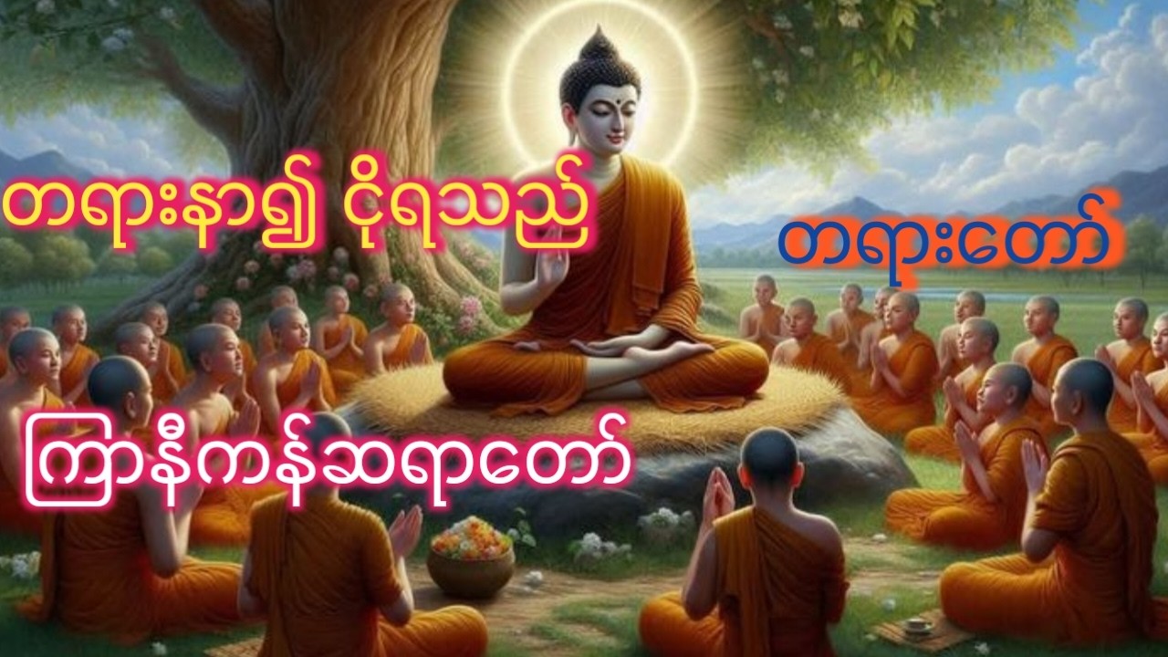 မအိပ်ခင်ဖွင့်ထားပြီးနာကြည့်ပါ ကြာနီကန်ဆရာ တော်တရား 