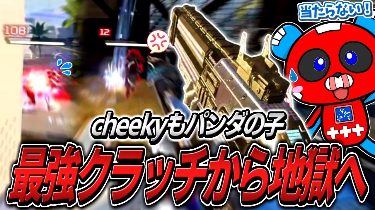 ピースキーパーで神クラッチを決めた直後に地獄を見るCHEEKY【APEX】