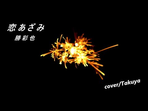恋あざみ 　 勝彩也   cover/Takuya