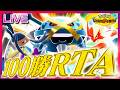 爆勝ち予定の地獄のランクマ100勝RTAいくぞ!!part1【ポケモンチャンピオンズ】