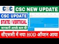 csc vle के लिए digital seva में आया HOD का आप्शन।अब होगा vle का सब काम आसान।CSC update today