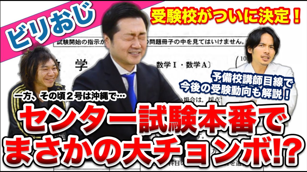 ビリおじ センター試験でまさかの大チョンボ 受験校ついに決定 40代のおじさんが医学部受験で合格を目指す話 医学部を目指すなら医学部受験 個別指導 Meducate