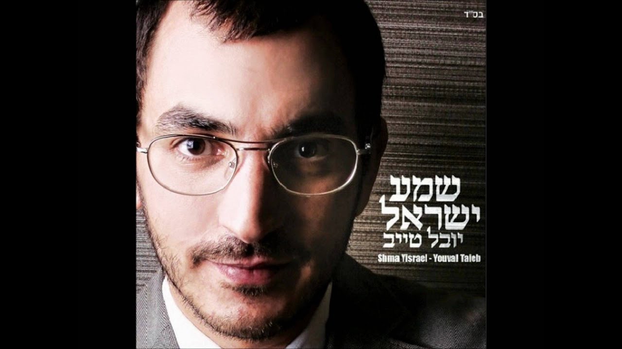 יובל טייב - אמר רבי עקיבא Yuval Taieb - Amar Rabbi Akiva - YouTube