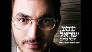 Video thumbnail of "יובל טייב - אמר רבי עקיבא Yuval Taieb - Amar Rabbi Akiva"