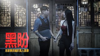 都市傳說 | 黑盼 | #D頻道｜真人真事改編 | #黃泉頻道 #馬來西亞鬼故事